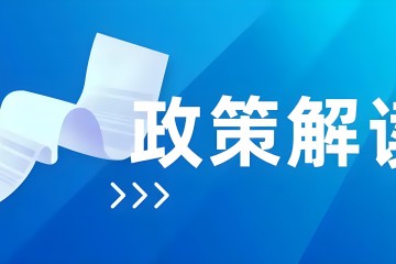 《關于進一步調整和優(yōu)化進口醫(yī)療器械產品在中國境內企業生產有關事項的公告》的解讀